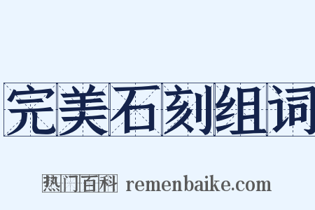 完美石刻组词是什么意思的图片
